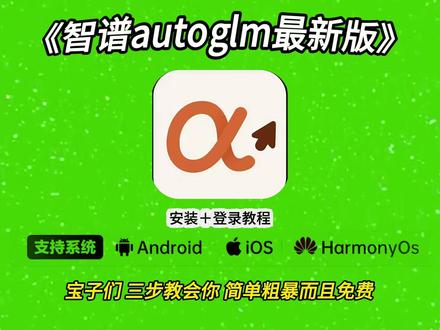 《大头大班》智谱AI开源大模型autoglm苹果安卓鸿蒙下载安装教程#智谱ai#autoglm #autoglm怎么下载 #autoglm下载 #智能体
