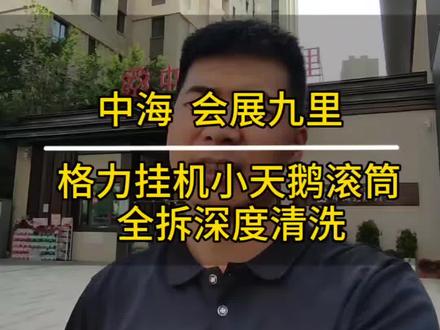 家里空调一开就有味儿,或者风量小,那是该清洗了! 中海会展九里格力挂机小天鹅滚筒全拆深度清洗#空调清洗 #洗衣机 #乌鲁木齐同城#乌鲁木齐