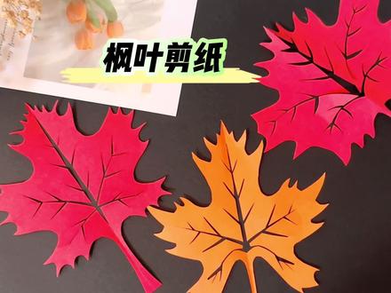 枫叶剪纸,不一样的秋天气息#剪纸教程 #手工剪纸 #剪纸艺术 #秋天落叶🍂 #树叶手工