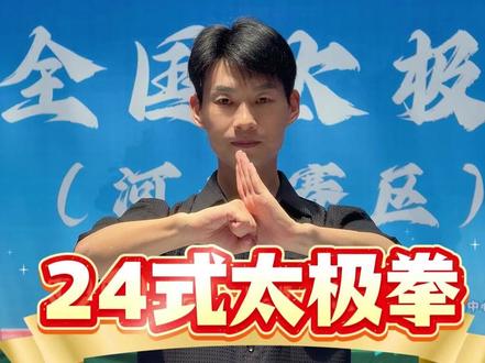【收藏版】24式太极拳全套跟练,太极拳世界冠军带练 #太极马建超 #24式太极拳 #太极拳教学 #百young非遗计划