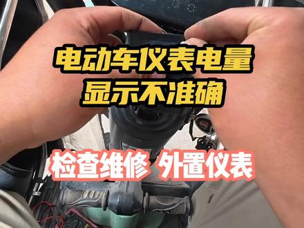 电动车仪表电量显示不准确,有电没电不知道,外加电量显示模块#第一视角维修 #创作者中心 #电动车维修 #修理工的日常 #电动车