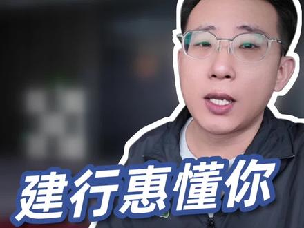 建行惠懂你,真的懂你吗?你真的懂她吗?互相不懂那你就听我讲一讲!
#济南 #济南贷款 #建行 #惠懂你 #负债
