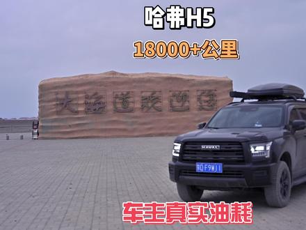 哈弗H5 18000公里真实油耗分享 #哈弗H5 #H5的远方 #哈弗h5油耗 #汽车 #油耗