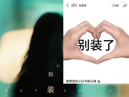 新歌来听|今天12:00上线
#赵露思
#别装了
#赵露思新歌别装了