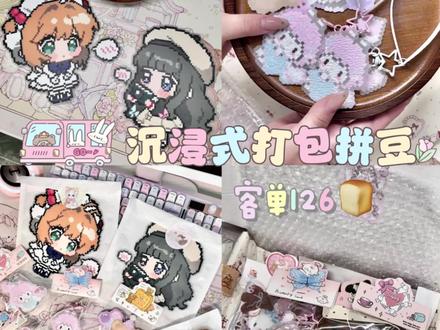 沉浸式打包萌物拼豆📦
售出|客单
打包让我感受到精心准备礼物的喜悦
#宅在家的日子 #拼豆 #接单 #打包