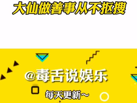 #张大仙捐款200万元驰援河南 大仙做善事真的从不抠搜,这波有心了~