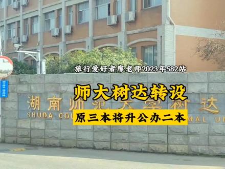 听说再过几天湖南师范大学树达学院就没了?什么情况呢?今天带你来一探究竟!#旅行爱好者廖老师