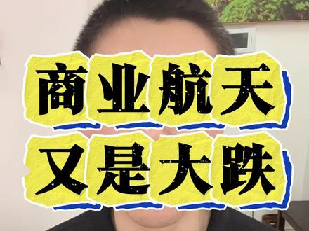 为什么刚有起色的商业航天,又是大跌? #商业航天 #航天 #行情 #股市