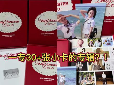 宝怪二周年专辑开箱合集来啦! #babymonster #kpop #韩娱 #专辑 #女团