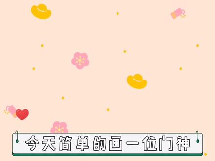 #手绘 #门神@DOU+小助手