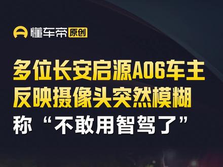 多位长安启源A06车主反映摄像头突然模糊,称“不敢用智驾了” #长安启源A06#今日快讯#辅助驾驶