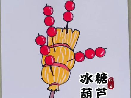 画冰糖葫芦了,这样画是不是很简单 #原创绘画作品 #简笔画糖葫芦