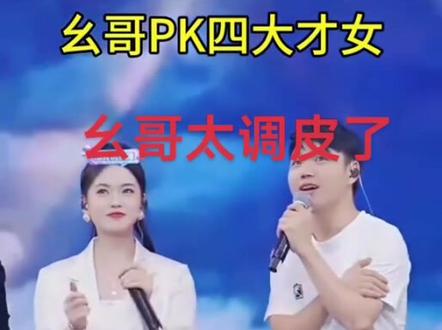 幺哥PK四大才女#农村幺哥#贵州山歌上热门 #山歌热门推送