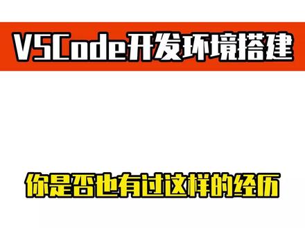 VSCode 开发环境搭建 #科技 #程序员 #计算机 #编程 #C语言 #开发环境搭建 #编程入门