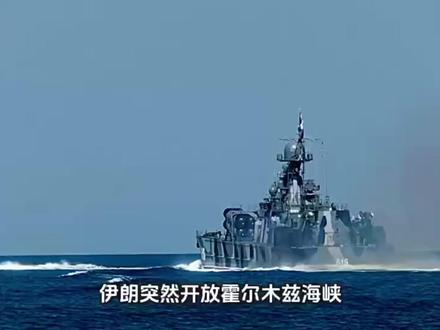 伊朗突然开放霍尔木兹海峡,一招反制美国扭转战局