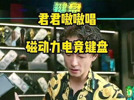 君君嗷嗷唱磁动力电竞键盘 #外设 #键盘