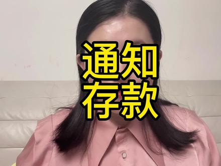 通知存款除了七天通知存款还有一天通知存款,你了解吗?一个视频给大家讲清楚通知存款#大数据推荐给有需要的人 #金融常识 #每天跟我涨知识 #希望这条视频能帮助到你 #专业的事交给专业的人