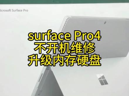 微软surfacePro4不开机维修,升级内存硬盘#微软surface#微软surface维修#微软surface更换屏幕键盘电池#微软surface升级内存硬盘#济南微软surface维修升级
