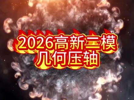 #上热门#中考数学 #几何压轴题 #野到尽兴 #特别的花给特别的妈妈
2026济南高新二模几何压轴