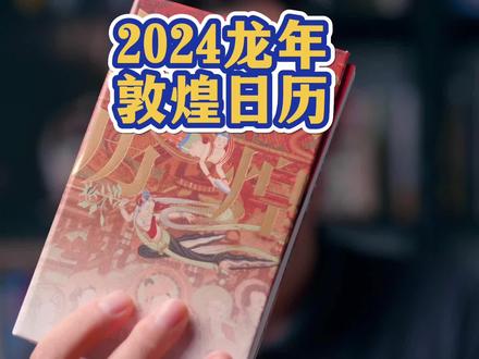 我收到2024甲辰龙年的敦煌日历啦!还是一样拉满的艺术质感,更多了不少贴心的改进。快分享给和你一样有品位的朋友吧!#敦煌日历 #敦煌壁画 #新年礼物 #新日历 #敦煌飞天