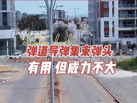 弹道导弹集束弹头 有用但威力不大(抖音首发) #全球创作者计划 #时代的荣耀 #零基础看懂全球 #伊朗 #以色列