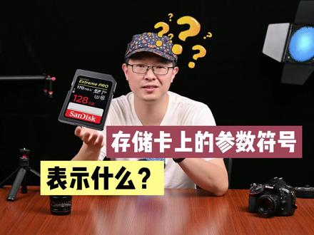 2分钟搞懂,相机存储卡上的参数符号都表示什么?我又该怎么选
#摄影教程 #摄影入门 #摄影干货分享 #摄影摄像 #教育成长计划 #doudream创作者计划 @闪迪官方旗舰店