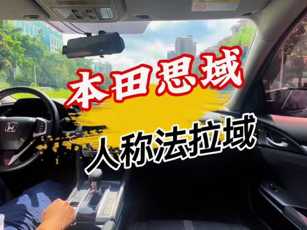 为什么说最成功的思域是第十代?思域的1.5T+CVT到底有多强?#本田思域十代#本田思域#珠海小师傅代步车