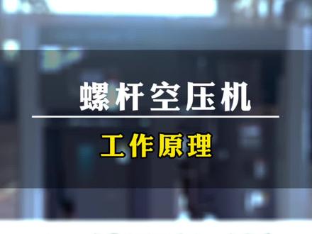 #螺杆空压机 工作原理和各部件作用#空压机 #永磁变频空压机 #中国中车空压机#江苏