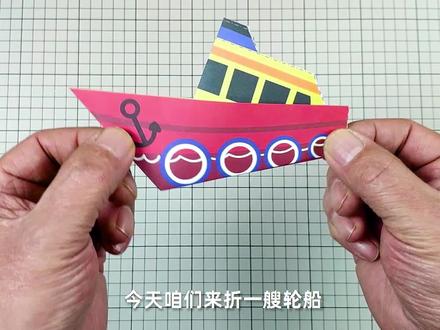 折纸轮船你一定能学会,好看折纸轻松折叠,《折纸艺术家》系列 #折纸轮船#小纸船怎么折#幼儿手工#幼儿创意手工