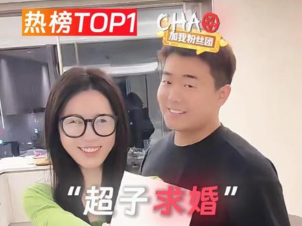 “超子求婚” #张智超#张智超 #姜小团团