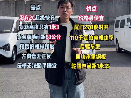 长安跨越星光 东风睿立达V8E 瑞驰EC75 详细优缺点介绍 这条视频耗时2天拍摄,上万字!长安跨越星光优点 货箱空间大 座椅前排3座 缺点外观不好看 东风睿立达V8E优点后驱 电机功率大 缺点货箱高度不够 座椅不能躺平 瑞驰EC75优点 操控感好 做工好 缺点续航不行 电机功率小#新能源货车 #抖音汽车人共创计划 #纯电面包车 #陆上跑 #陆上跑新能源货车
