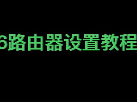 #华为 xd16路由器安装教程#翊贞科技 #dou #数码科技