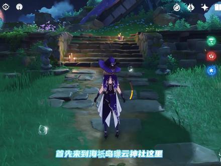 稻妻海祇岛曚云神社雷灵解密#原神 #原神海祇岛 #曚云神社