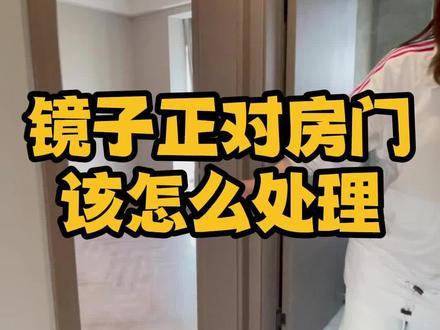 镜子正对房门该怎么处理?#装修 #家装装修 #记录装修过程 #新房装修