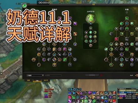 11.1奶德天赋解析