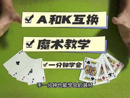 A和k互换,新手装杯魔术教学#魔术揭秘 #纯手法 #手把手教学 #扑克牌魔术教学 #一分钟干货教学