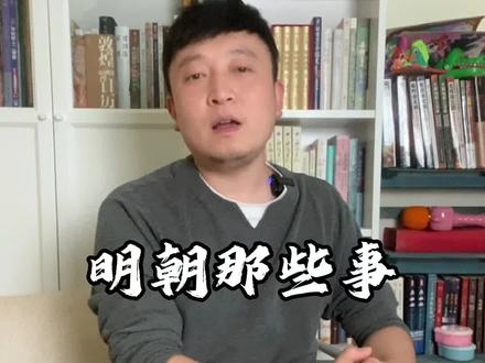 这部作品对明史的普及居功至伟#明朝那些事儿