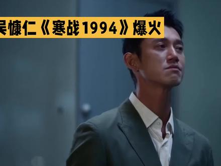 吴慷仁《寒战1994》爆火优雅疯批豪门贵公子演技戳中全网审美