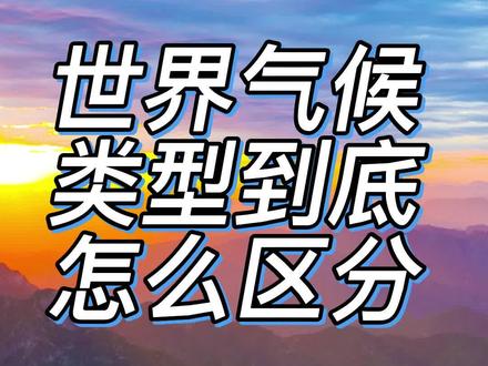 八个字搞定世界气候类型区分#开学抖出知识点 @抖音青少年
