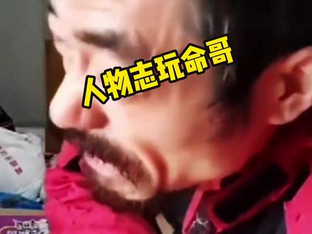 网络人物志18期玩命哥#和平饭店 #玩命哥 #盘点 #抽象