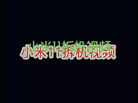 小米11拆机视频