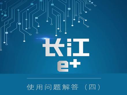 第18集|“长江e+”使用问题解答(四),快来体验岸电服务功能(船员端 )#长江e+ #船舶 #岸电