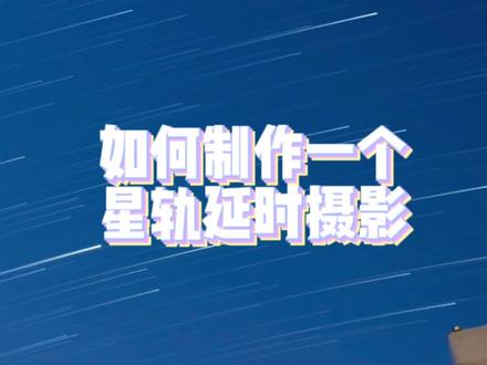 星轨延时摄影视频教程#尼康 #镜头记录美好瞬间 #取景器里的世界 #每一帧都是热爱 #星轨 #视觉震撼