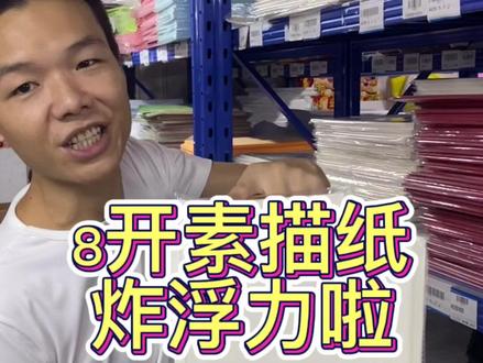 8开素描纸炸浮力啦!小朋友画画经常用的,别错过啦!#素描纸 #8开素描纸 #画画纸