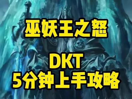 WOW怀旧服WLK#DKT#血DK 5分钟上手视频@DOU+小助手 #巫妖王之怒