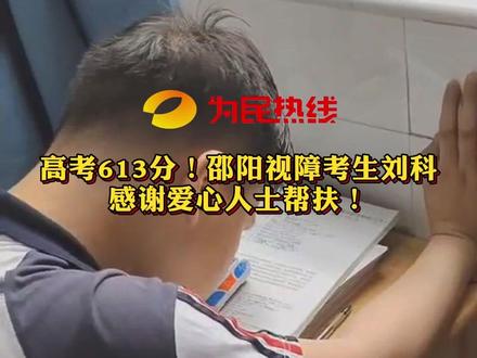高考613分!邵阳视障考生刘科感谢爱心人士帮扶!#助残 #高考 #爱心助学 #邵阳 #捐款
