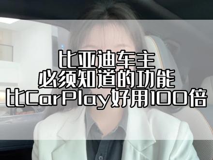 比亚迪车主必须要会的功能,比CARPLAY好用100倍!#比亚迪