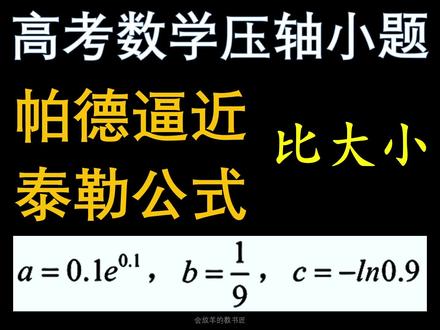 帕德近似,泰勒公式秒解高考数学压轴小题#高考数学 #高中数学 #泰勒公式 #帕德逼近 #指对比大小