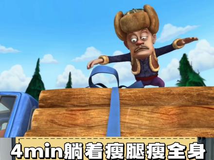 睡前4min瘦腿懒人跟练版,躺着玩手机练出翘臀漫画腿,动作简单高效边看动画片边瘦,每天3-4组! #自律 #居家锻炼 #瘦腿 #减肥 #体态纠正 @抖音小助手 @抖音创作小助手
