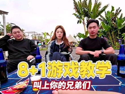 好玩的8+1游戏教学,叫上你的兄弟们一起来看~ #看完不笑算我输#艾特你想艾特的人